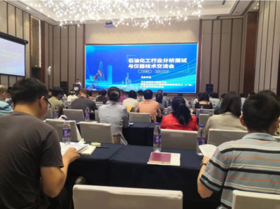 2024石油化工行業(yè)分析測(cè)試與儀器技術(shù)交流會(huì)順利舉行 聚焦技術(shù)前沿，引領(lǐng)行業(yè)創(chuàng)新
