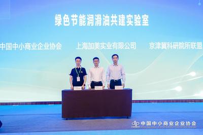 綠色節能潤滑油共建實驗室在京啟動，共促能源科技發展