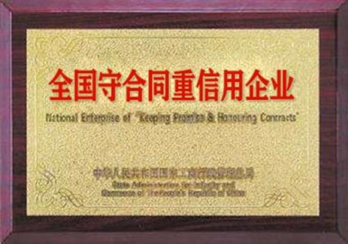 代辦守合同重信用企業(yè)-